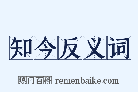 知今反义词是什么意思的图片